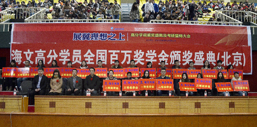 萬(wàn)學(xué)海文2014高分學(xué)員頒獎(jiǎng)典禮2015考研學(xué)子誓師大會(huì)圓滿成功
