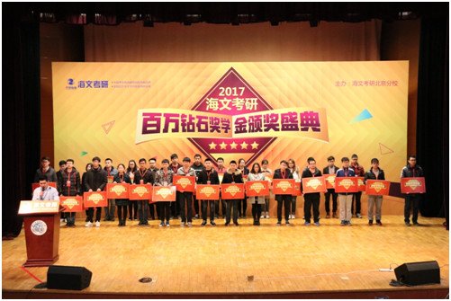 數(shù)千學(xué)生參加萬學(xué)海文考研狀元頒獎典禮
