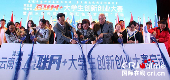 第五屆云南省“互聯(lián)網(wǎng)+”大學(xué)生創(chuàng)新創(chuàng)業(yè)大賽啟動