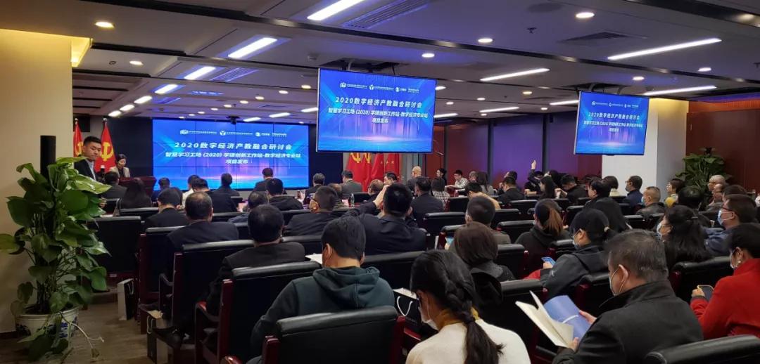 抓住未來！2020數(shù)字經(jīng)濟(jì)產(chǎn)教融合研討會在京召開