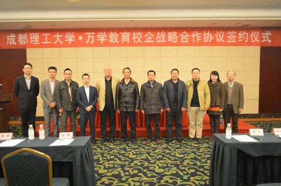 成都理工大學(xué)·萬(wàn)學(xué)教育(海文考研)校企戰(zhàn)略合作協(xié)議簽約儀式舉行