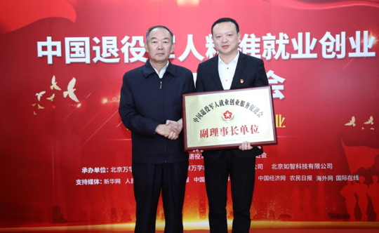 中國退役軍人精準(zhǔn)就業(yè)創(chuàng)業(yè)高端研討會在京召開