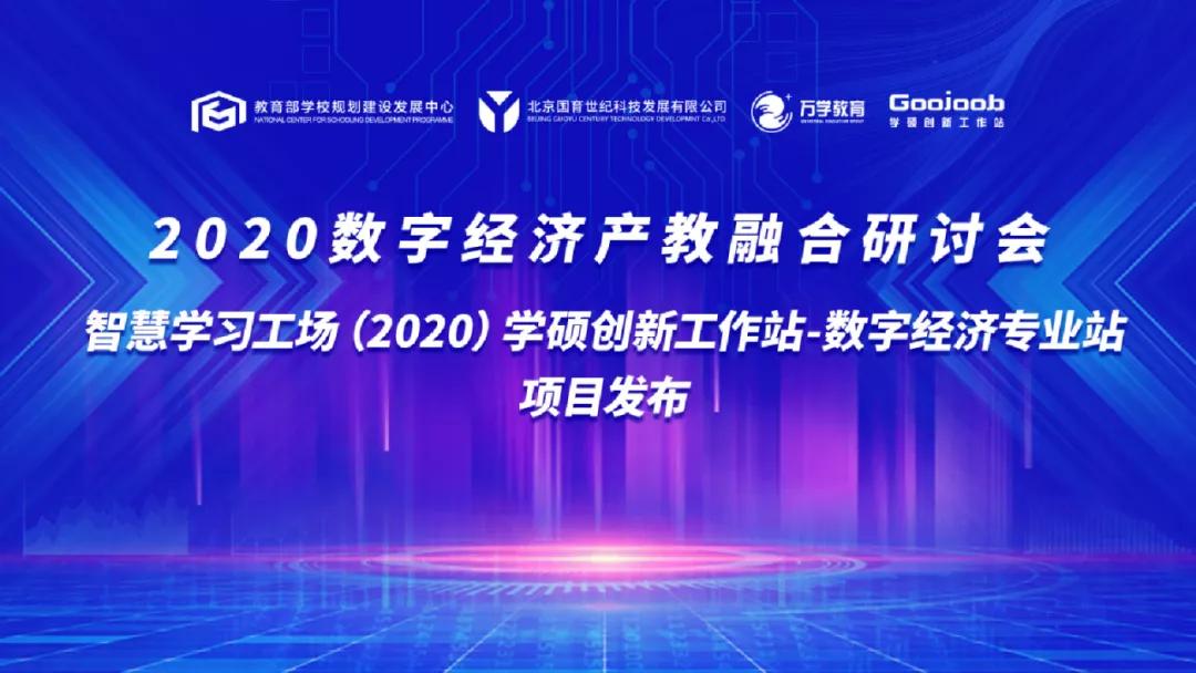 抓住未來！2020數(shù)字經(jīng)濟(jì)產(chǎn)教融合研討會在京召開