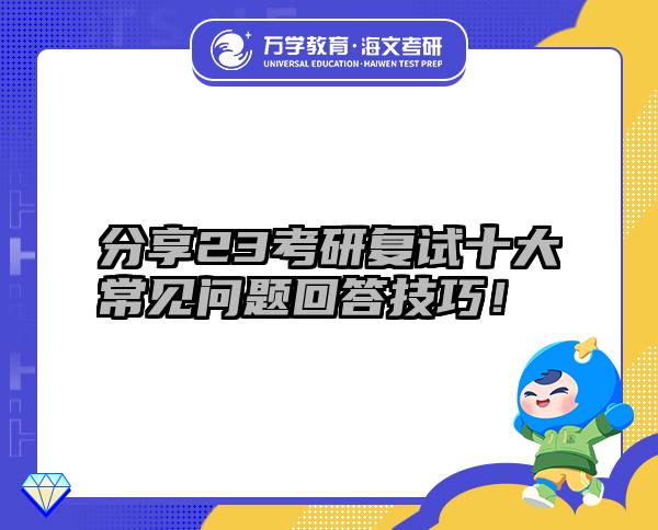 分享23考研復(fù)試十大常見問題回答技巧！