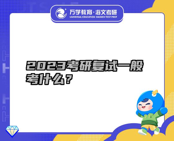 2023考研復試一般考什么？