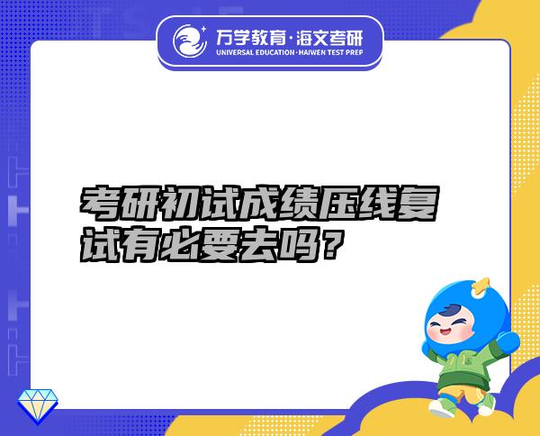 考研初試成績(jī)壓線復(fù)試有必要去嗎？