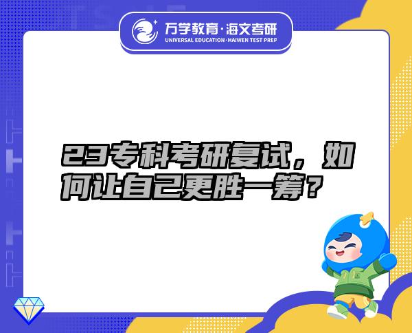 23?？瓶佳袕?fù)試，如何讓自己更勝一籌？