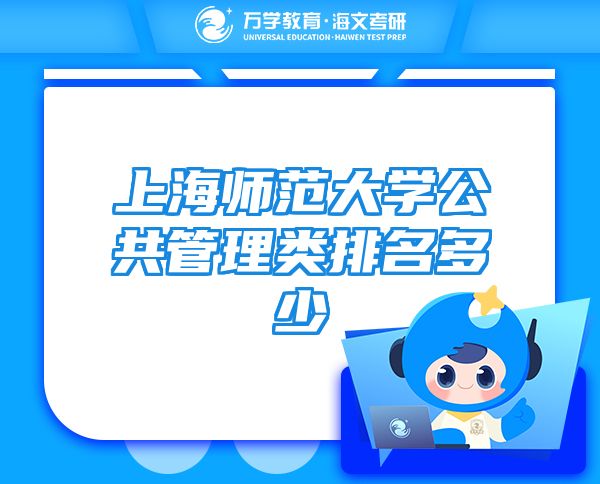 上海師范大學(xué)公共管理類排名多少