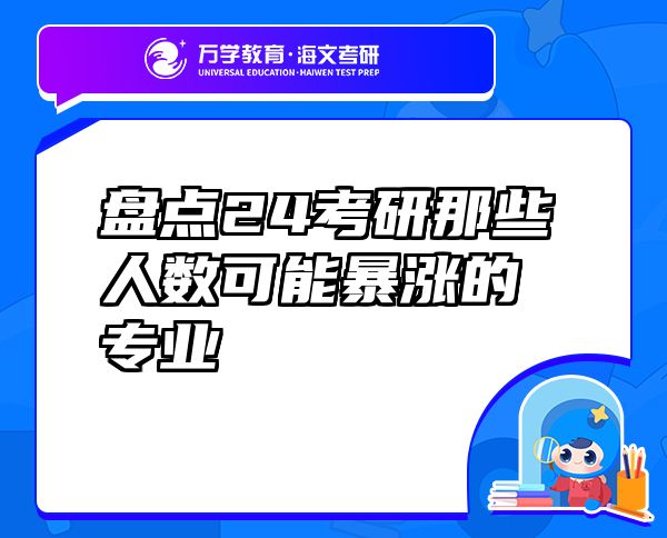 盤點24考研那些人數(shù)可能暴漲的專業(yè)