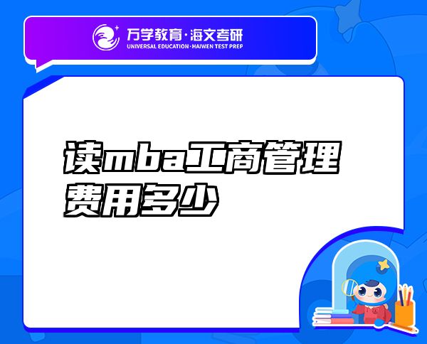 讀mba工商管理費用多少