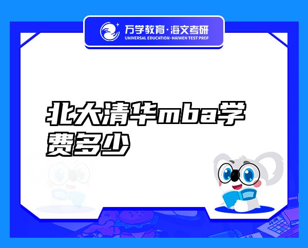 北大清華mba學費多少