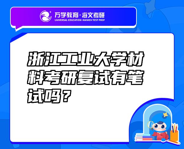 浙江工業(yè)大學(xué)材料考研復(fù)試有筆試嗎？