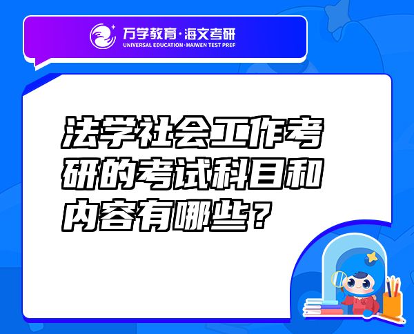 法學社會工作考研的考試科目和內容有哪些？