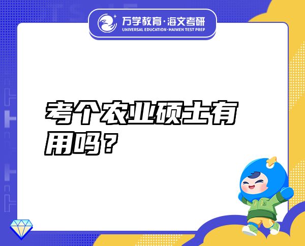考個(gè)農(nóng)業(yè)碩士有用嗎？