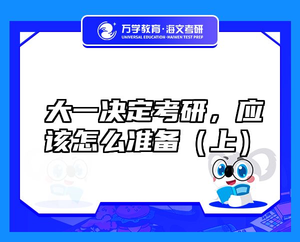 大一決定考研，應(yīng)該怎么準(zhǔn)備（上）