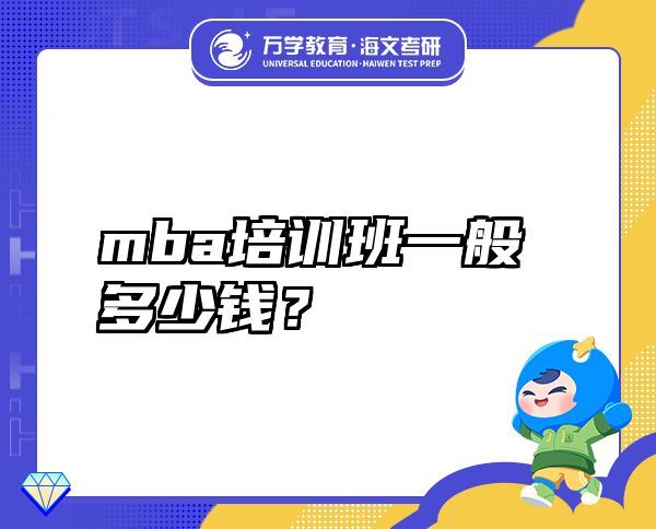 mba培訓(xùn)班一般多少錢？