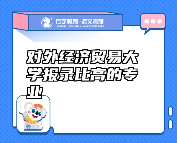 對外經(jīng)濟(jì)貿(mào)易大學(xué)報(bào)錄比高的專業(yè)