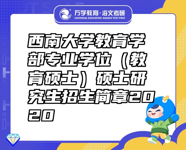 西南大學教育學部專業(yè)學位（教育碩士）碩士研究生招生簡章2020