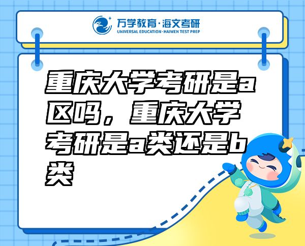 重慶大學(xué)考研是a區(qū)嗎，重慶大學(xué)考研是a類還是b類