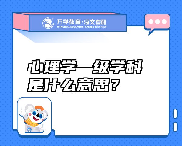 心理學(xué)一級(jí)學(xué)科是什么意思？