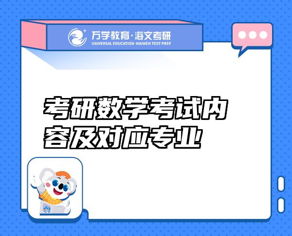 考研數(shù)學考試內(nèi)容及對應專業(yè)
