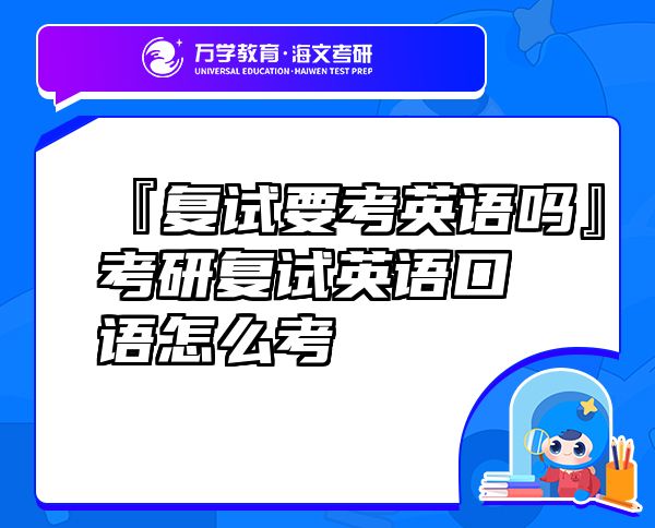 『復(fù)試要考英語(yǔ)嗎』考研復(fù)試英語(yǔ)口語(yǔ)怎么考