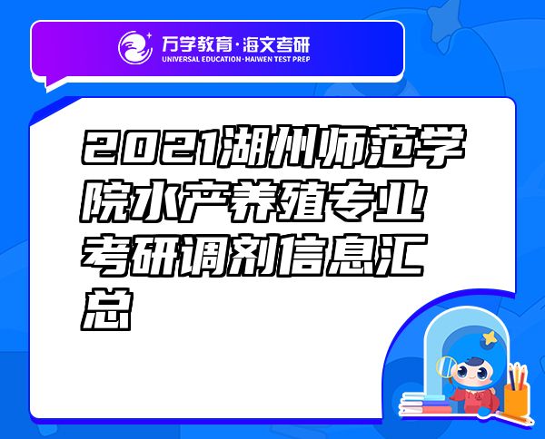 2021湖州師范學院水產(chǎn)養(yǎng)殖專業(yè)考研調(diào)劑信息匯總