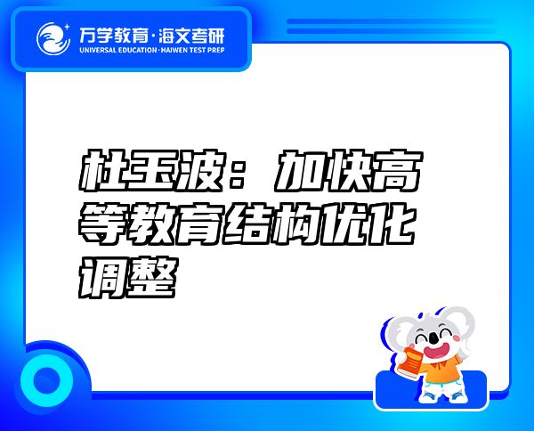 杜玉波：加快高等教育結(jié)構(gòu)優(yōu)化調(diào)整