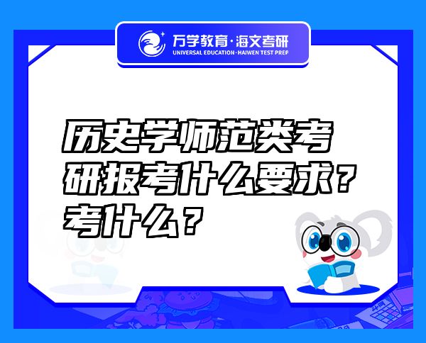 歷史學(xué)師范類考研報考什么要求？考什么？