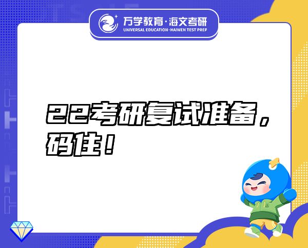 22考研復(fù)試準(zhǔn)備，碼??！
