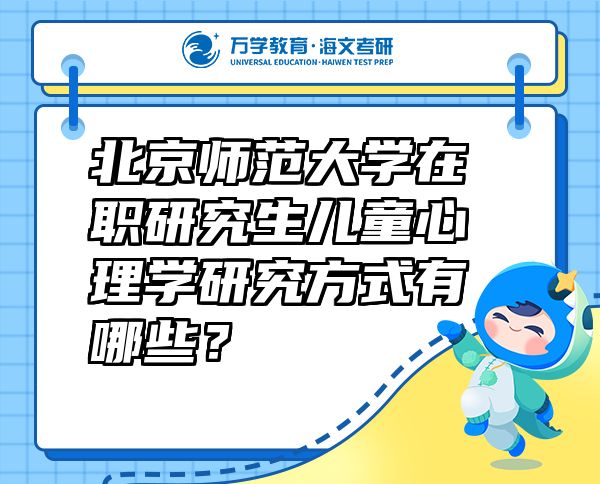 北京師范大學(xué)在職研究生兒童心理學(xué)研究方式有哪些？
