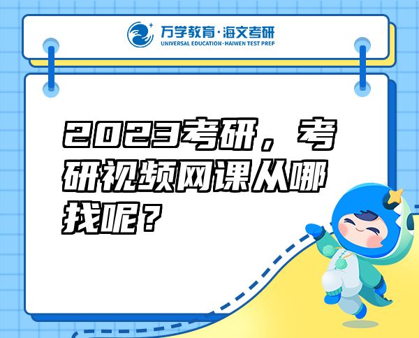 2023考研，考研視頻網(wǎng)課從哪找呢？