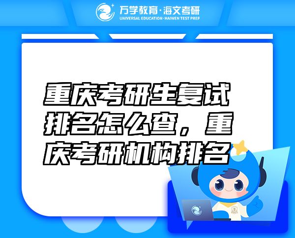 重慶考研生復(fù)試排名怎么查，重慶考研機構(gòu)排名