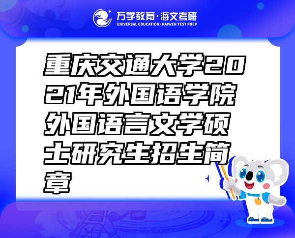 重慶交通大學(xué)2021年外國(guó)語(yǔ)學(xué)院外國(guó)語(yǔ)言文學(xué)碩士研究生招生簡(jiǎn)章