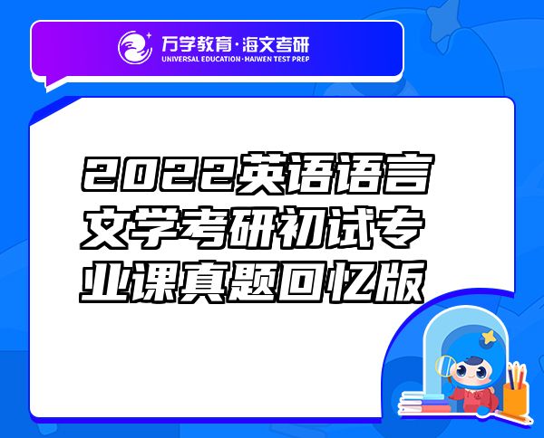 2022英語(yǔ)語(yǔ)言文學(xué)考研初試專(zhuān)業(yè)課真題回憶版