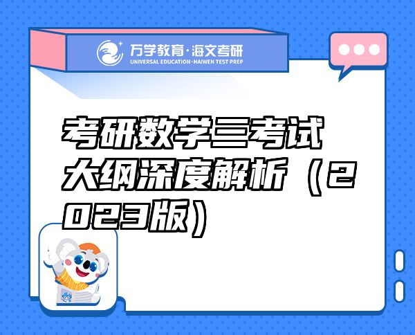 考研數(shù)學(xué)三考試大綱深度解析（2023版）