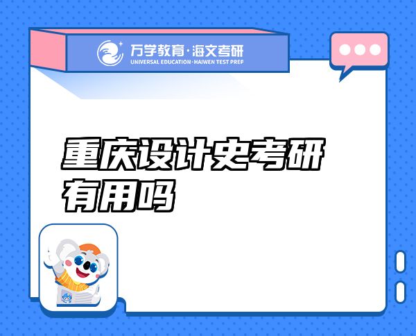 重慶設計史考研有用嗎
