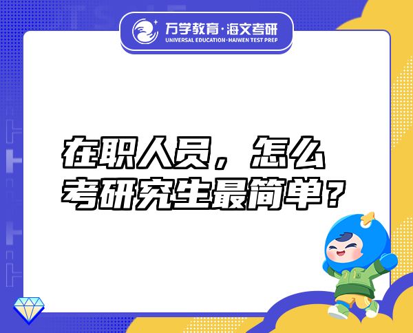 在職人員，怎么考研究生最簡(jiǎn)單？