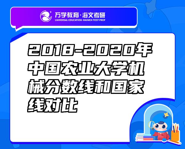 2018-2020年中國農(nóng)業(yè)大學(xué)機(jī)械分?jǐn)?shù)線和國家線對(duì)比