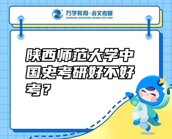 陜西師范大學中國史考研好不好考？