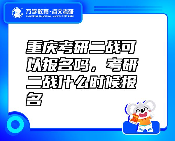 重慶考研二戰(zhàn)可以報名嗎，考研二戰(zhàn)什么時候報名