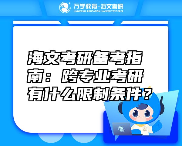 海文考研備考指南：跨專業(yè)考研有什么限制條件？