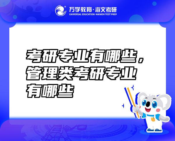 考研專(zhuān)業(yè)有哪些，管理類(lèi)考研專(zhuān)業(yè)有哪些