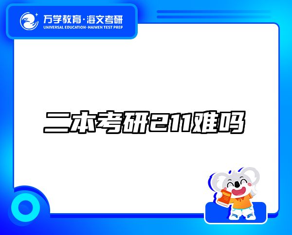 二本考研211難嗎
