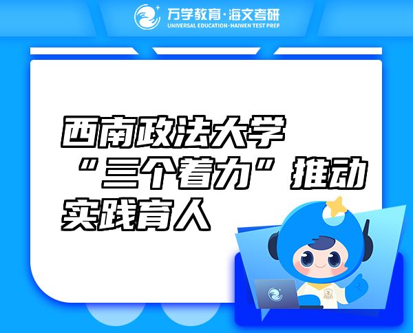 西南政法大學“三個著力”推動實踐育人