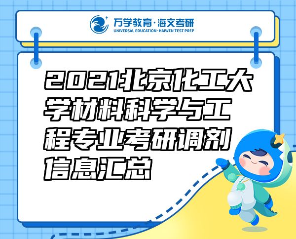 2021北京化工大學材料科學與工程專業(yè)考研調劑信息匯總