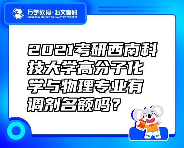 2021考研西南科技大學(xué)高分子化學(xué)與物理專業(yè)有調(diào)劑名額嗎？