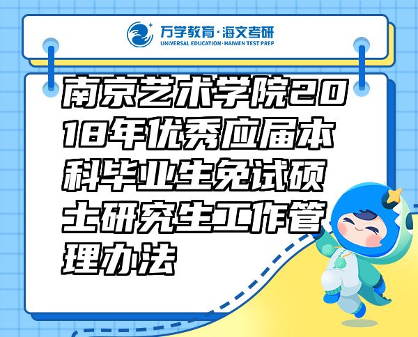 南京藝術(shù)學(xué)院2018年優(yōu)秀應(yīng)屆本科畢業(yè)生免試碩士研究生工作管理辦法