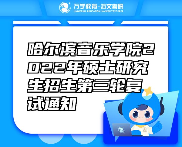 哈爾濱音樂學(xué)院2022年碩士研究生招生第三輪復(fù)試通知