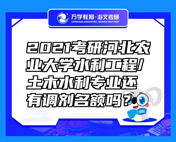 2021考研河北農(nóng)業(yè)大學(xué)水利工程/土木水利專業(yè)還有調(diào)劑名額嗎？